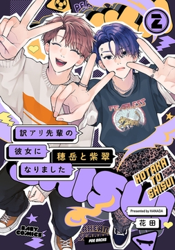 訳アリ先輩の彼女になりました -穂岳と紫翠-(2) [ふゅーじょんぷろだくと]