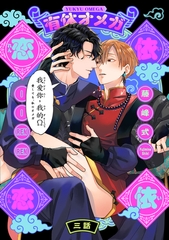 有休オメガ 依依恋恋(3) [ふゅーじょんぷろだくと]