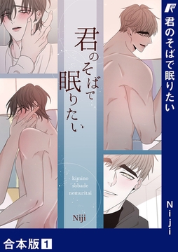 【期間限定　無料お試し版　閲覧期限2025年12月25日】君のそばで眠りたい【合本版】１ [Rush！]