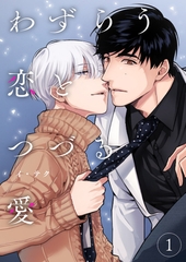 【期間限定　無料お試し版　閲覧期限2025年12月25日】わずらう恋とつづる愛１ [Rush！]