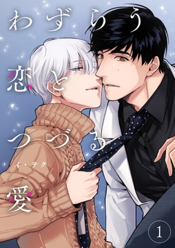 【期間限定　無料お試し版　閲覧期限2025年12月25日】わずらう恋とつづる愛１ [Rush！]
