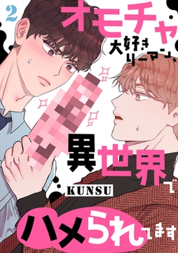 【期間限定　無料お試し版　閲覧期限2025年12月25日】オモチャ大好きリーマン、異世界でハメられてます２ [Rush！]