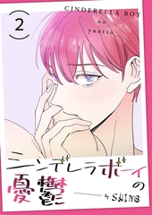 【期間限定　無料お試し版　閲覧期限2025年12月25日】シンデレラボーイの憂鬱２ [Rush！]