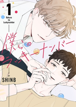 【期間限定　無料お試し版　閲覧期限2025年12月25日】僕らのラッキーナンバー１ [Rush！]