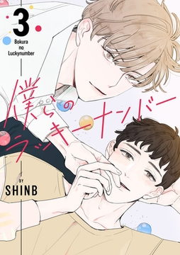【期間限定　無料お試し版　閲覧期限2025年12月25日】僕らのラッキーナンバー３ [Rush！]