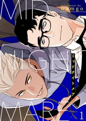 【期間限定　無料お試し版　閲覧期限2025年12月25日】ミッドナイトメア１ [Rush！]