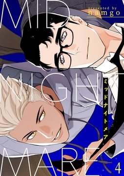 【期間限定　無料お試し版　閲覧期限2025年12月25日】ミッドナイトメア４ [Rush！]