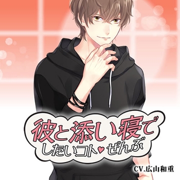 彼と添い寝でしたいコトぜんぶ　椿恭介 [アプリコット]