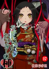 おなかにいっぱい、あやかしの種　17