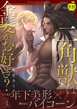 二角獣は金髪がお好き？1【R18版】 [ブレインハウス]