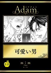 可愛い男【R18版】 [ブレインハウス]