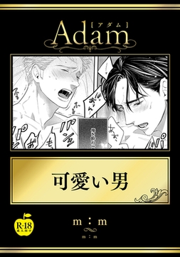 可愛い男【R18版】 [ブレインハウス]