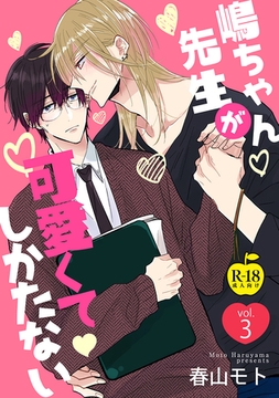 嶋ちゃん先生が可愛くてしかたない3【R18版】 [ブレインハウス]