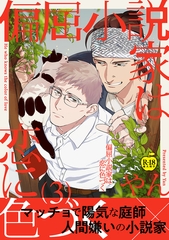 偏屈小説家は恋に色づく3【R18版】 [ブレインハウス]