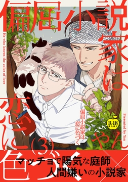 偏屈小説家は恋に色づく3【R18版】 [ブレインハウス]