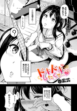 ドキドキしたくて… [文苑堂]