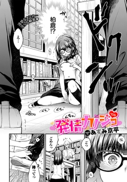 発情カノジョ [文苑堂]