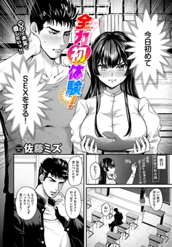 全力初体験！ [文苑堂]