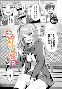 えくすちぇんじ？ [文苑堂]