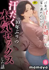 バ先のパート主婦(41)を家に連れ込んだら10年ぶりの汗だく本気セックスした話(8)【18禁】