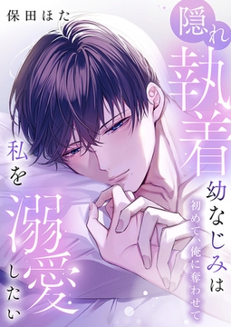 隠れ執着幼なじみは私を溺愛したい 〜初めて、俺に奪わせて【電子単行本】1巻 [株式会社渋谷六花舎]
