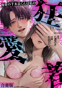 後輩の千木良くんは私の狂愛者【合冊版】 [株式会社渋谷六花舎]