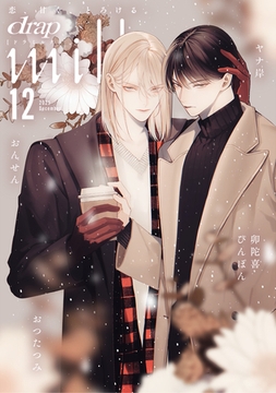 drap milk 2025年12月号 [コアマガジン]