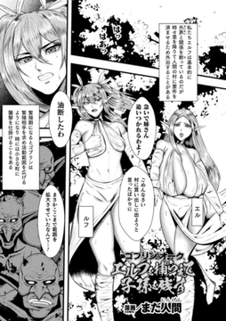 ゴブリンとオーク、エルフを捕らえて子孫を残す【単話】 [キルタイムコミュニケーション]