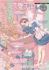 恋愛天国　Vol.73 [竹書房]