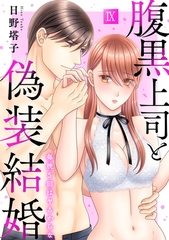 腹黒上司と偽装結婚 毎晩5回はヤるからな【コミックス版】【コミックス版限定特典付き】 9巻 [アムコミ]