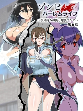 ゾンビハーレムライフ～抗体持ちの俺と爆乳ゾンビ～ 第六話 [ナンバーナイン]