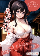 いちゃLOVE純情ベッドルーム ～お正月、巫女な彼女の甘いご奉仕～ モザイク版 [ラビットフット]