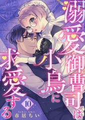 溺愛御曹司は小鳥に求愛する 【短編】10 [竹書房]