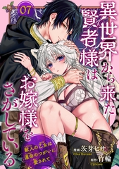 異世界から来た賢者様はお嫁様をさがしている　獣人の乙女は運命のつがいに愛されて 【短編】7 [竹書房]