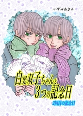 白髪双子ちゃんと３つの記念日 2回目の記念日 [ナンバーナイン]