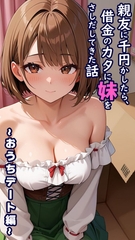 親友に千円かしたら、借金のカタに妹をさしだしてきた話 ～おうちデート編～ [ラビットフット]