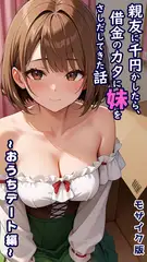 親友に千円かしたら、借金のカタに妹をさしだしてきた話 ～おうちデート編～  モザイク版