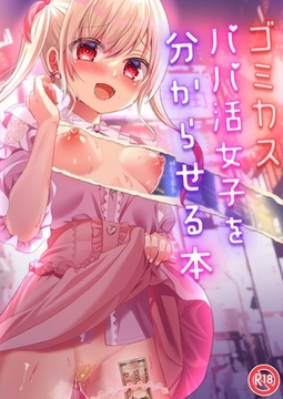 ゴミカスパパ活女子をわからせる本 [ナンバーナイン]