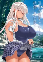田舎の黒ギャルJKと結婚した日常【R-18版】 1