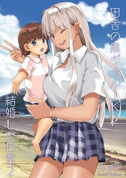 田舎の黒ギャルJKと結婚した日常【R-18版】 2 [ナンバーナイン]
