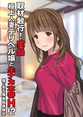 取材敢行！実録 極上人妻デリヘル嬢と生ナカ本番H！？～僕の名古屋風俗体験記～ [ナンバーナイン]