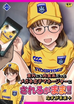 意外にも肉食系だったメガネ女子マネージャーにされるがまま！！ なすがまま＋ [ナンバーナイン]