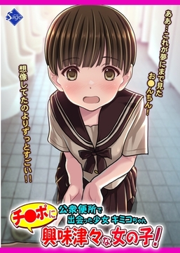 チ●ポに興味津々な女の子！～公衆便所で出会った少女キミコちゃん～ [ナンバーナイン]
