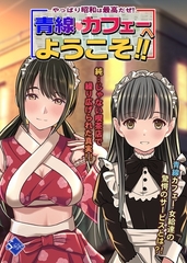 やっぱり昭和は最高だぜ！青線カフェーへようこそ！！ [ナンバーナイン]