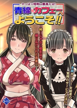 やっぱり昭和は最高だぜ！青線カフェーへようこそ！！ [ナンバーナイン]