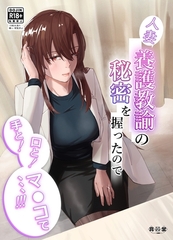 人妻養護教諭の秘密を握ったので手と！口と！マ〇コで、、、！！！ [ナンバーナイン]