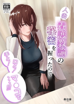 人妻養護教諭の秘密を握ったので手と！口と！マ〇コで、、、！！！ [ナンバーナイン]