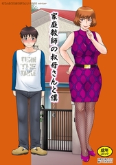 家庭教師の叔母さんと僕 [ナンバーナイン]