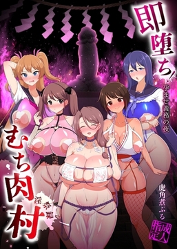 即堕ち！むち肉村―淫祭録 ―孕ませ義務の夜 [ナンバーナイン]