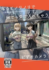 写るとノリノリで何でも受け入れちゃうビデオカメラ【白抜き修正版】 [ナンバーナイン]